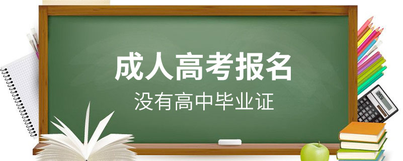 沒有高中畢業(yè)證可以報名成人高考嗎