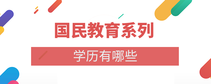 國民教育系列學(xué)歷有哪些