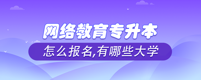 怎么報專升本網絡教育