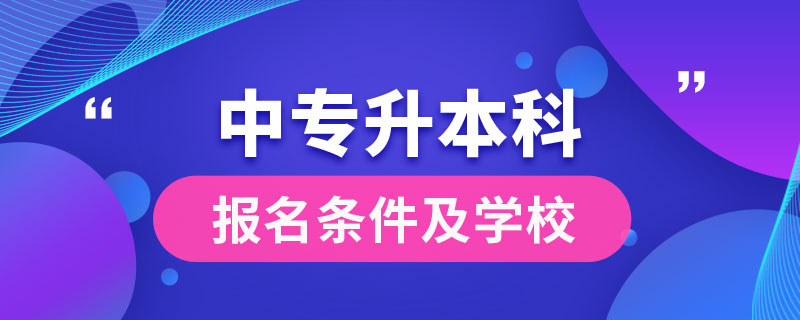 中專畢業(yè)能報名升本科嗎