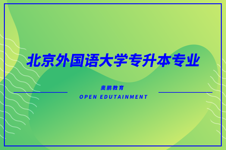 北京外國語大學專升本專業(yè)