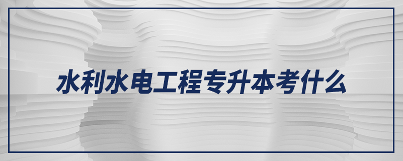 水利水電工程專升本考什么