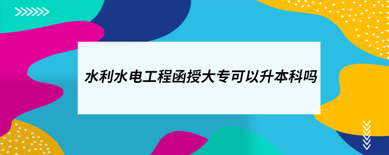 水利水電工程函授大?？梢陨究茊? /></p><p style=