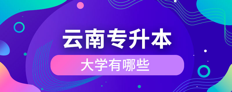 云南可以專升本的大學(xué)有哪些