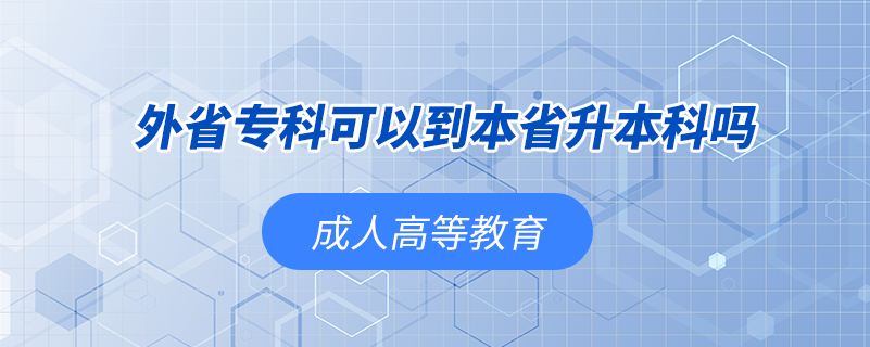 外省專科可以到本省升本科嗎