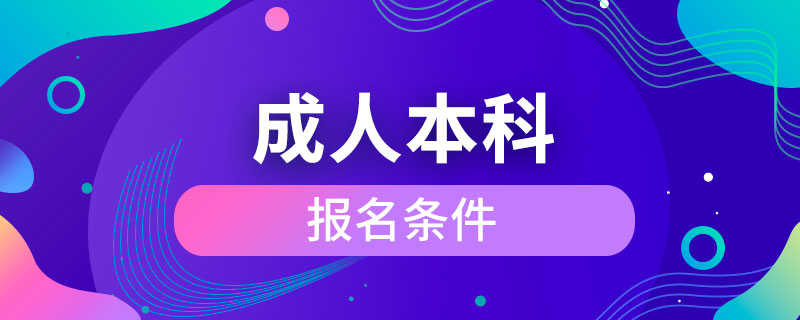 成人本科報名條件