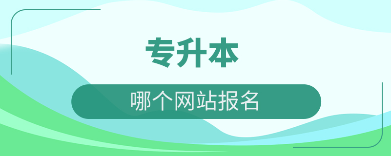 專升本在哪個(gè)網(wǎng)站報(bào)名