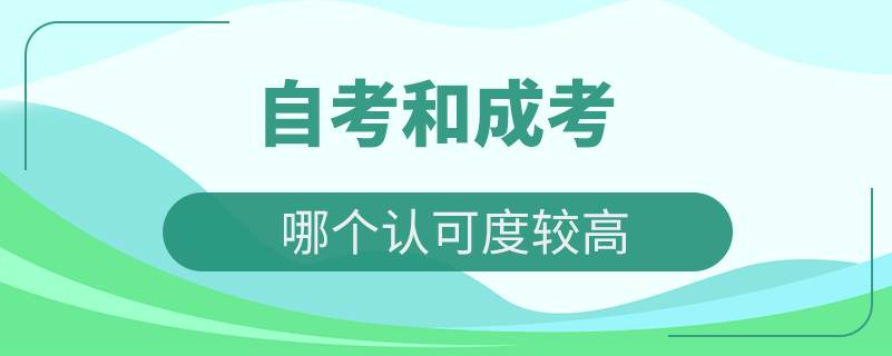 自考和成考哪個認可度較高