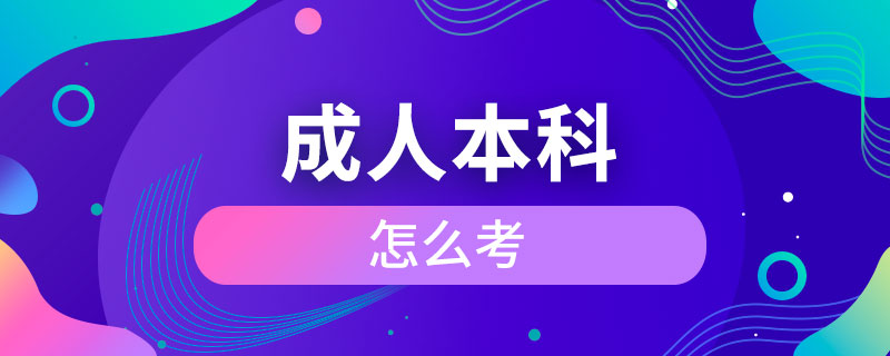 成人本科怎么考