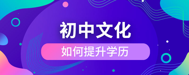 初中文化如何提升學(xué)歷