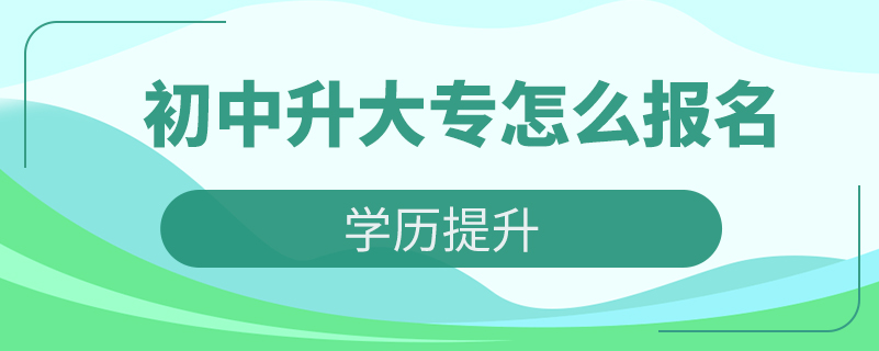 初中升大專怎么報名