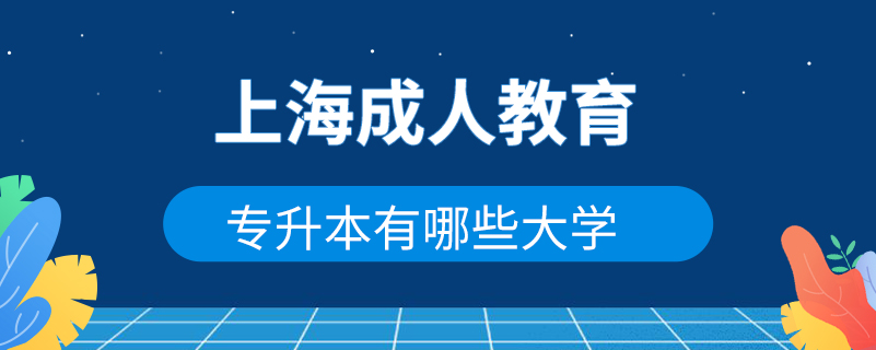 上海專升本成人教育有哪些大學(xué)