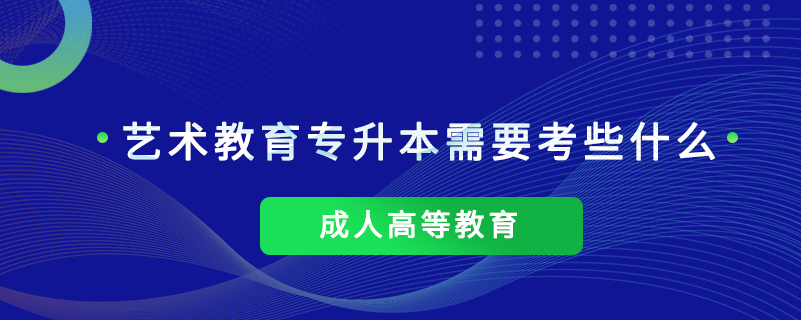 藝術(shù)教育專升本需要考些什么