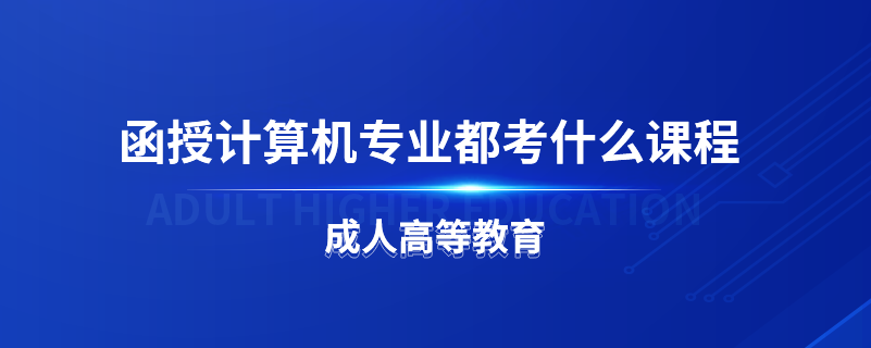 函授計算機(jī)專業(yè)都考什么課程