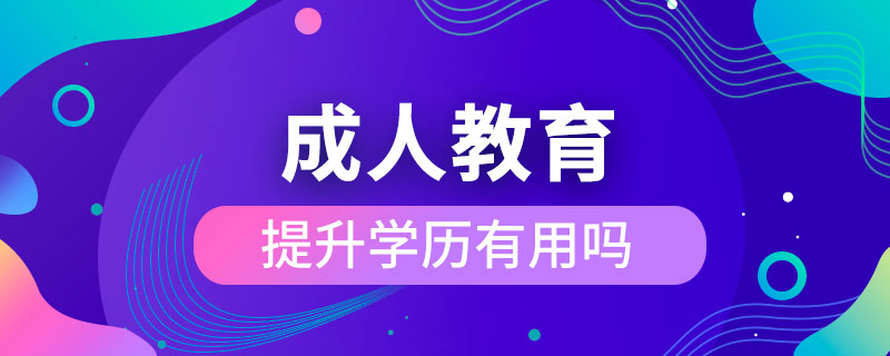 成人教育提升學(xué)歷有用嗎