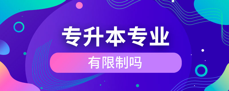 專升本專業(yè)有限制嗎