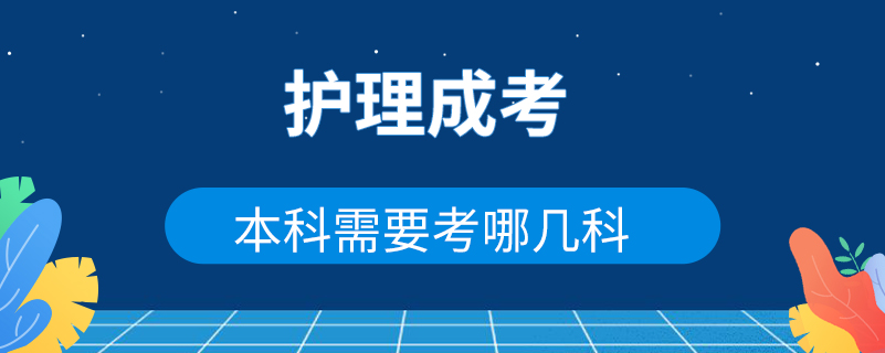 護(hù)理成考本科需要考哪幾科