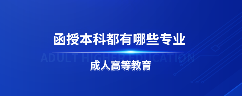 函授本科都有哪些專業(yè)