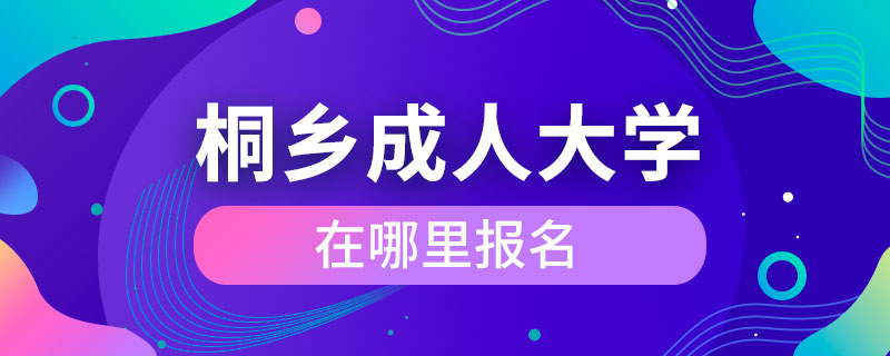 桐鄉(xiāng)成人大學在哪里報名