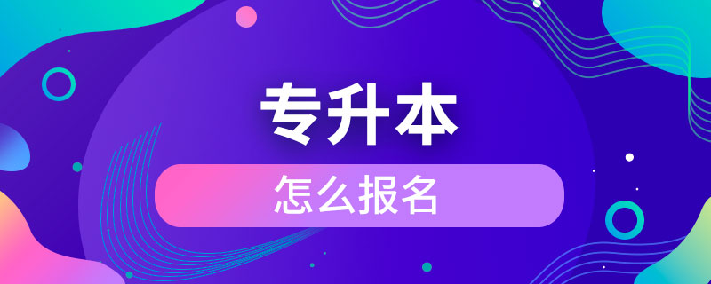 專升本怎么報名