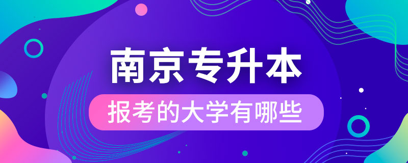 南京可以報考專升本的大學(xué)有哪些