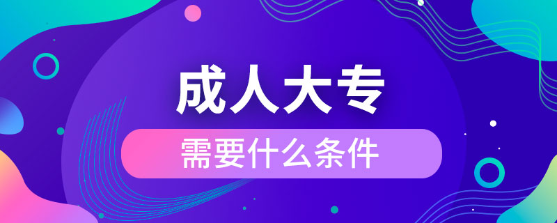 報(bào)考成人大專(zhuān)需要什么條件