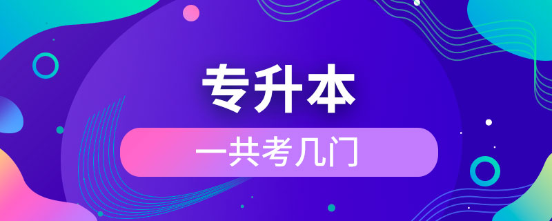 專升本一共考幾門(mén)