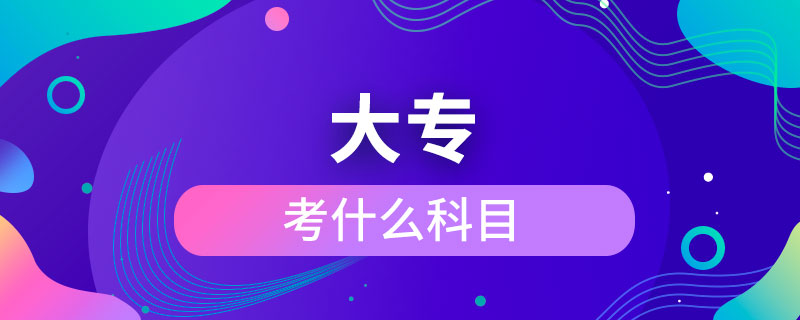 考大?？际裁纯颇? /></p><p>　　成人大?？梢詧罂嫉膶W(xué)校有電子科技大學(xué)、東北財經(jīng)大學(xué)、東北大學(xué)、東北農(nóng)業(yè)大學(xué)、東北師范大學(xué)、對外經(jīng)濟(jì)貿(mào)易大學(xué)、福建師范大學(xué)、吉林大學(xué)、江南大學(xué)、(醫(yī)學(xué))、北京交通大學(xué)、北京師范大學(xué)、北京外國語大學(xué)、北京郵電大學(xué)、北京語言大學(xué)、北京中醫(yī)藥大學(xué)、大連理工大學(xué)、蘭州大學(xué)、、四川大學(xué)、四川農(nóng)業(yè)大學(xué)、天津大學(xué)、西安交通大學(xué)、西北工業(yè)大學(xué)、西南大學(xué)、中國傳媒大學(xué)、中國地質(zhì)大學(xué)(北京)、中國石油大學(xué)(北京)、中國石油大學(xué)(華東)、中國醫(yī)科大學(xué)等，共計(jì)68所全國高校，大多為985/211、雙。</p><p>　　成人大專學(xué)歷與普通高等教育學(xué)歷同等對待，是快速獲取學(xué)歷的正規(guī)方式，是國家承認(rèn)，畢業(yè)后在學(xué)信網(wǎng)可以查詢，下載打印，用于找工作，升職競選、考公務(wù)員、考研究生、考教師資格證、建造師、或者出國留學(xué)等。</div>
                    <div   id=