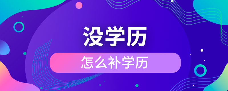 沒學歷怎么補學歷