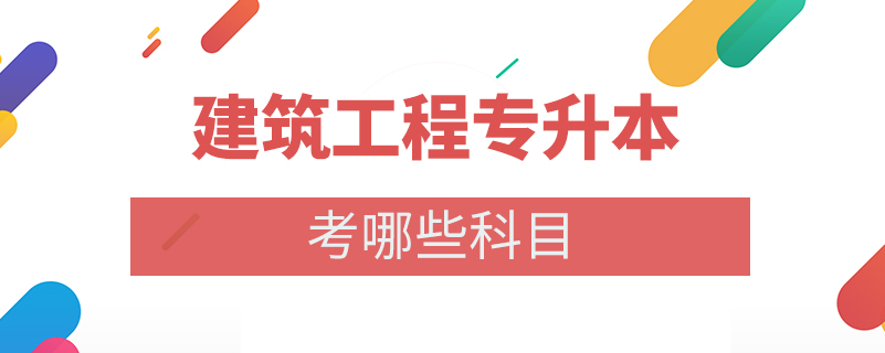 建筑工程專升本考哪些科目