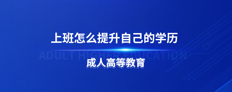 上班怎么提升自己的學歷