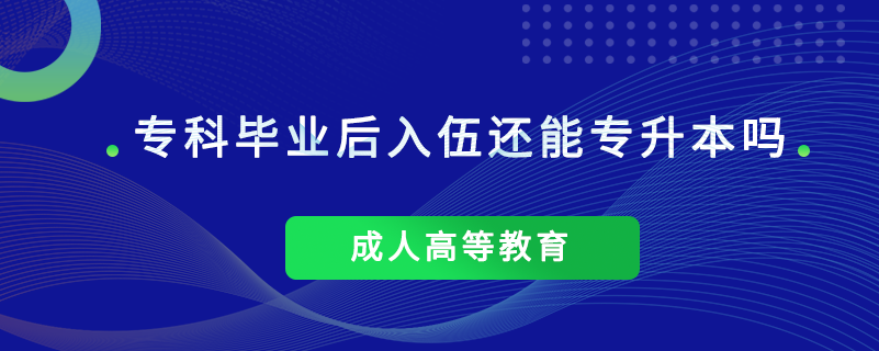 ?？飘厴I(yè)后入伍還能專升本嗎