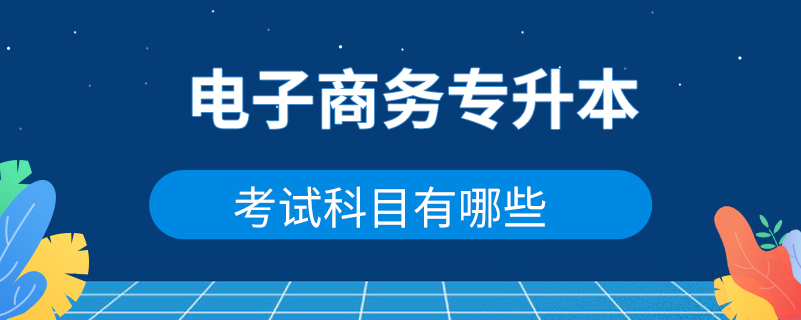 電子商務專升本考試科目有哪些