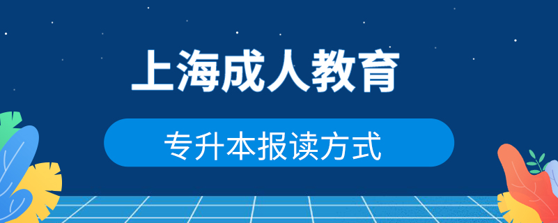 上海成人教育專升本報(bào)讀方式