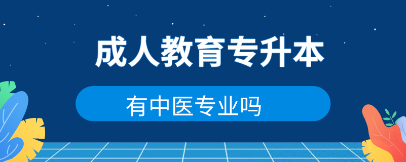 成人教育專升本有中醫(yī)專業(yè)嗎