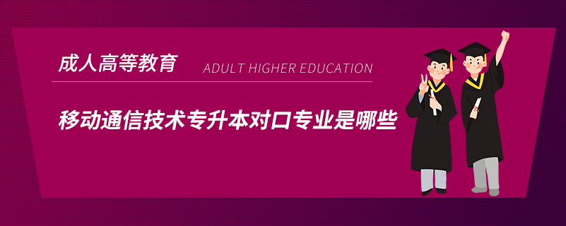 移動通信技術(shù)專升本對口專業(yè)是哪些