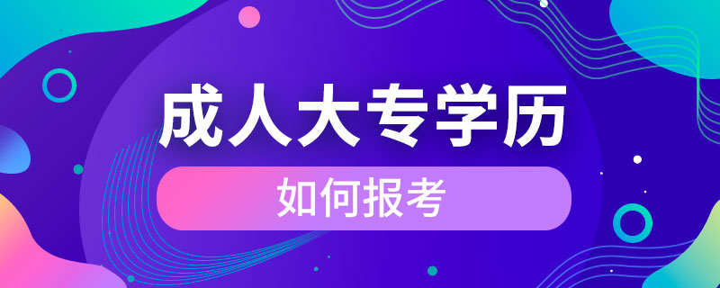 如何報考成人大專學(xué)歷