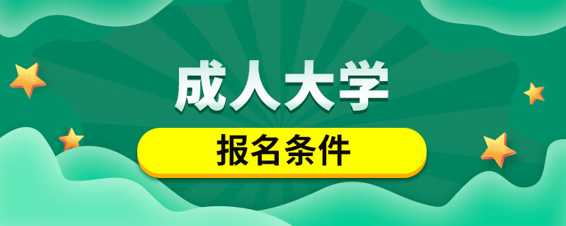 成人大學(xué)報(bào)名條件