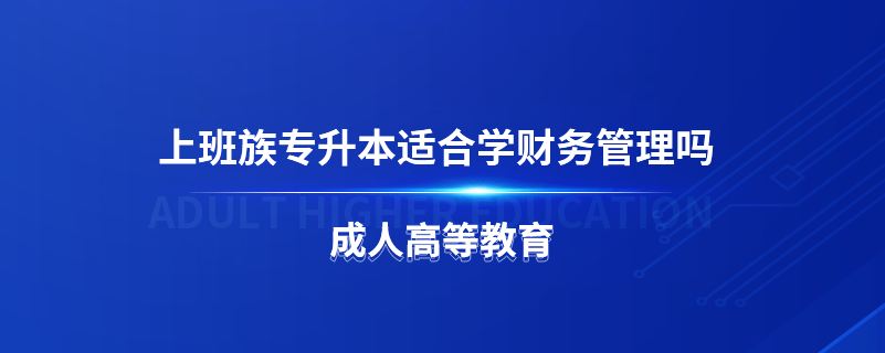 上班族專升本適合學(xué)財務(wù)管理嗎