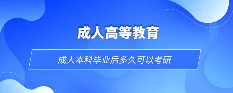 成人本科畢業(yè)后多久可以考研