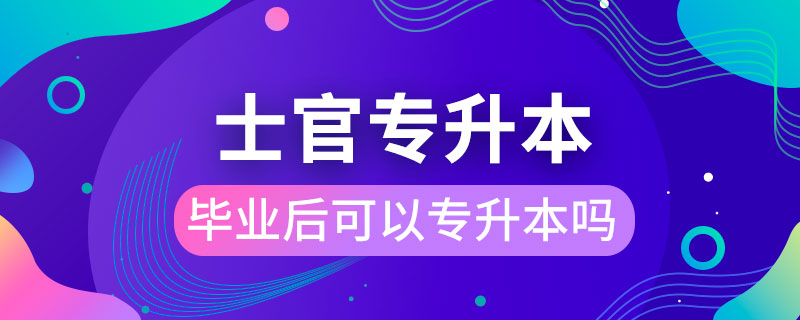 士官學校畢業(yè)后可以專升本嗎?