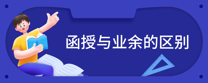 函授與業(yè)余的區(qū)別