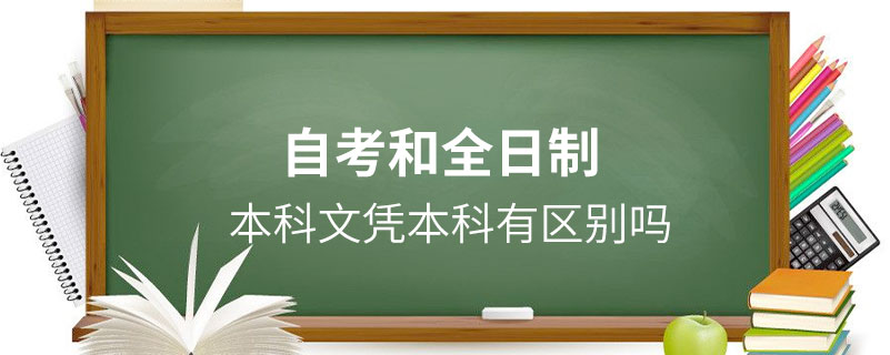 自考本科文憑和全日制本科有區(qū)別嗎