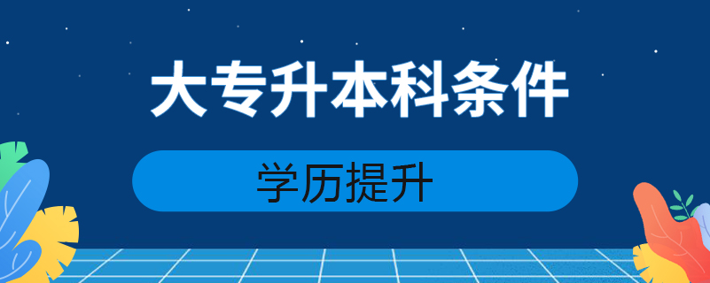 大專升本科條件