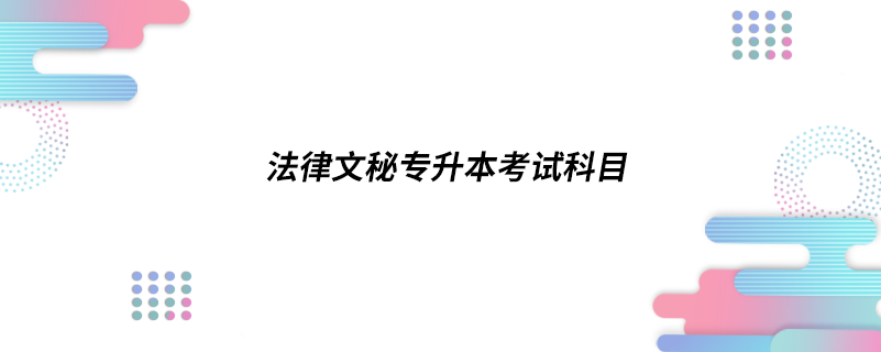 法律文秘專升本考試科目