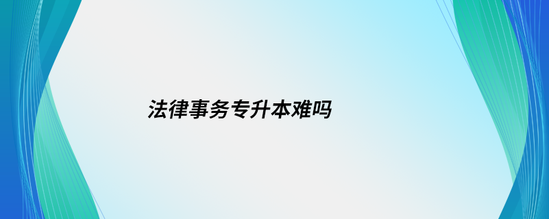 法律事務專升本難嗎