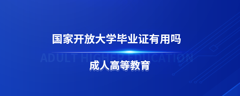 國(guó)家開(kāi)放大學(xué)畢業(yè)證有用嗎