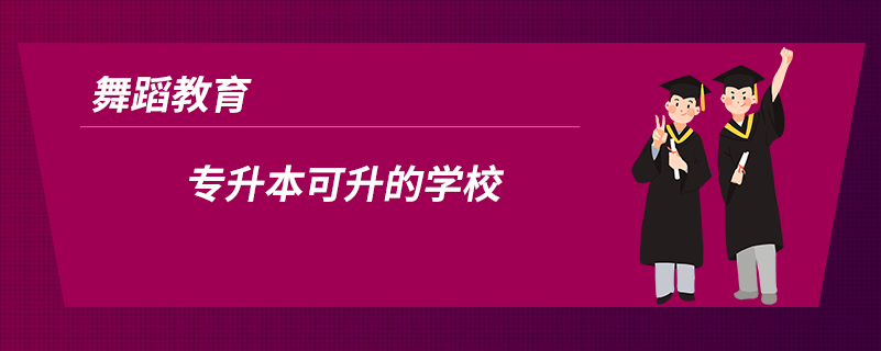 舞蹈教育專(zhuān)升本可升的學(xué)校