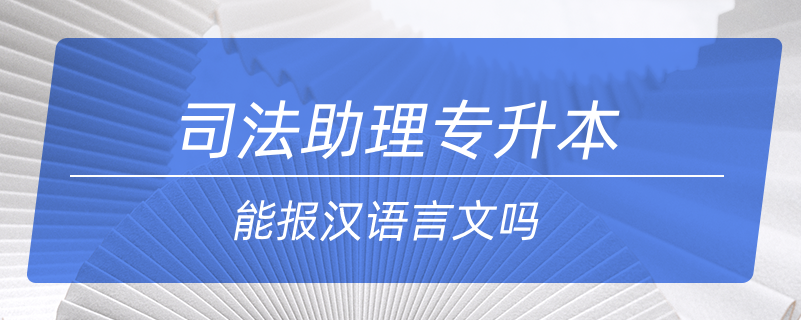 司法助理專升本能報(bào)漢語言文嗎