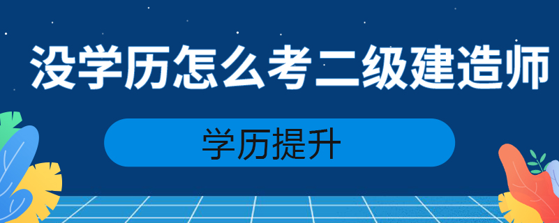 沒學(xué)歷怎么考二級(jí)建造師